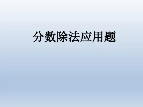 人教版六年级数学上册《分数除法解决问题》PPT