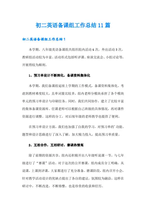 初二英语备课组工作总结11篇