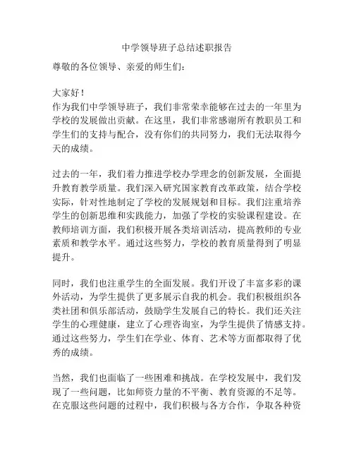 中学领导班子总结述职报告