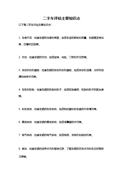 二手车评估主要知识点