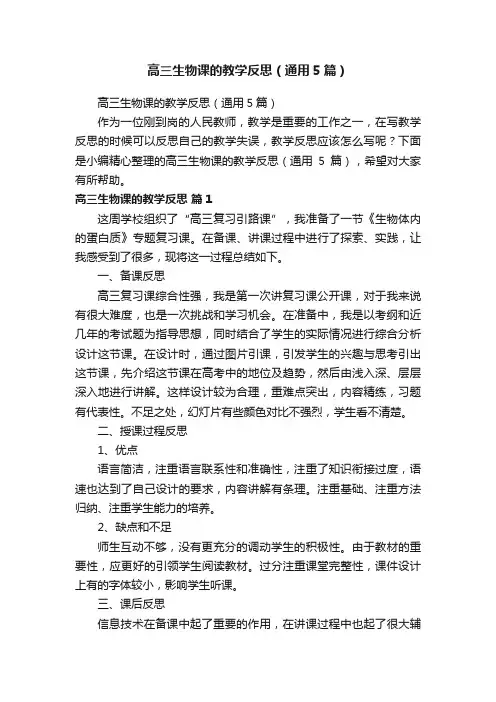 高三生物课的教学反思（通用5篇）