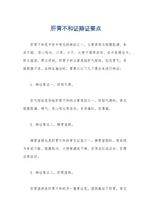 肝胃不和证辩证要点