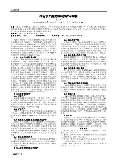 浅析水工建筑物的养护与维修
