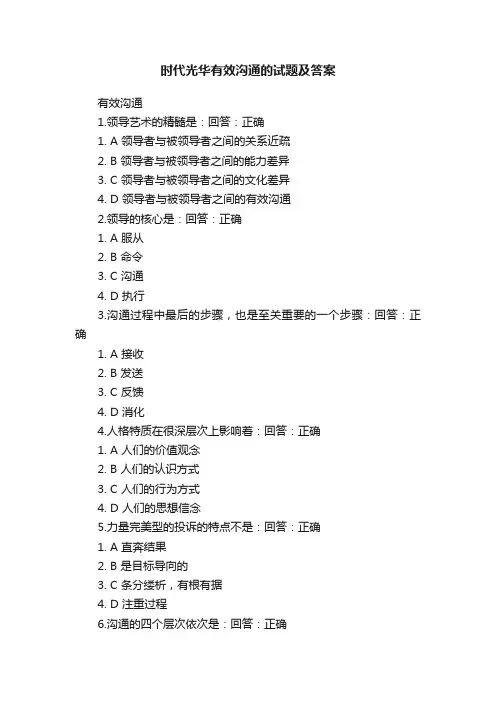 时代光华有效沟通的试题及答案
