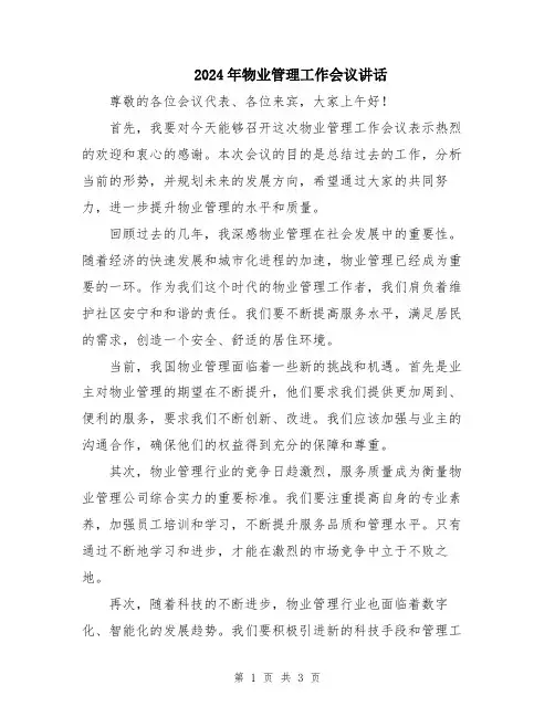 2024年物业管理工作会议讲话