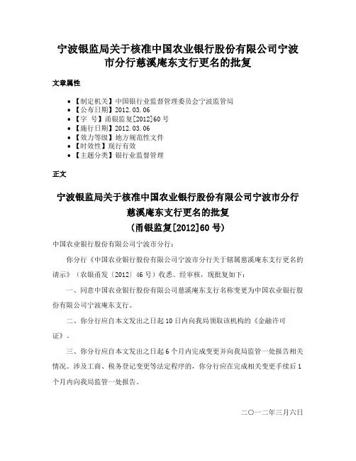 宁波银监局关于核准中国农业银行股份有限公司宁波市分行慈溪庵东支行更名的批复