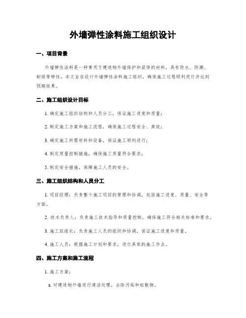 外墙弹性涂料施工组织设计