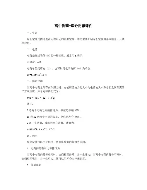 高中物理-库仑定律课件