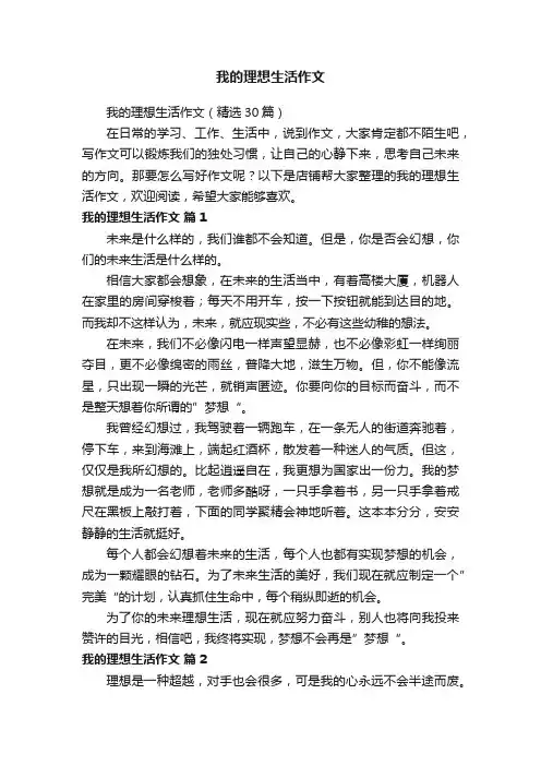 我的理想生活作文