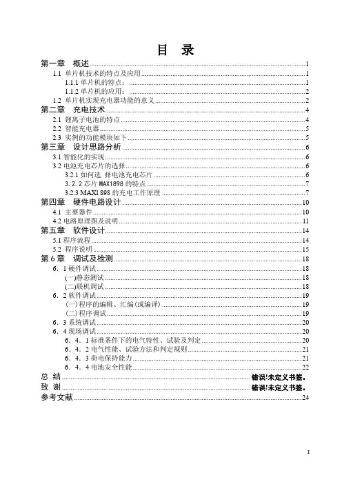 基于单片机技术的智能充电器设计