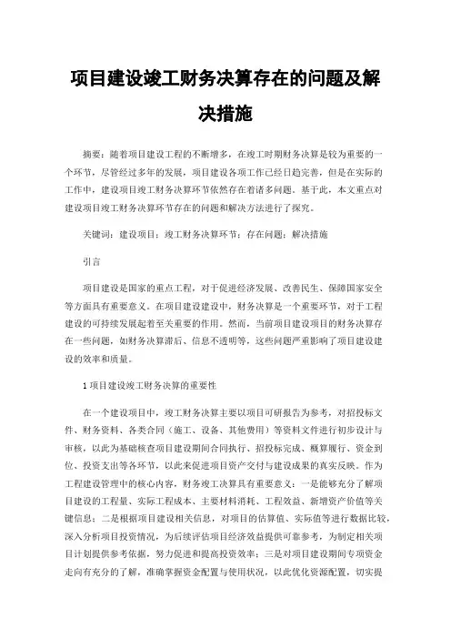 项目建设竣工财务决算存在的问题及解决措施