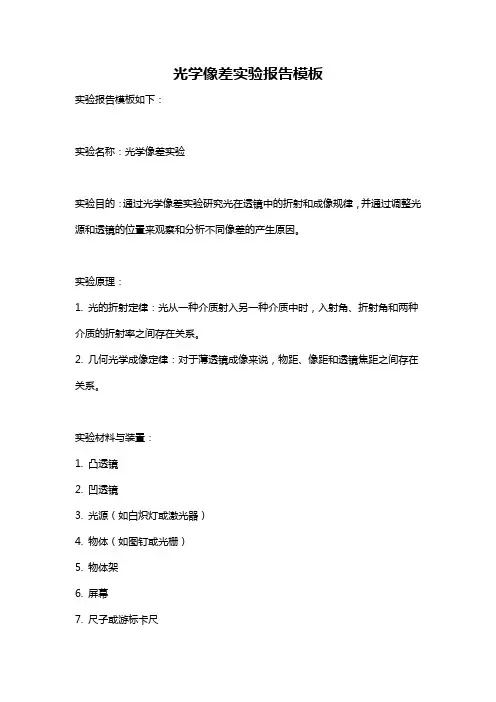 光学像差实验报告模板