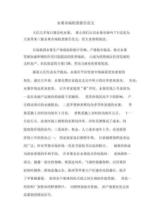 水果市场调查报告范文