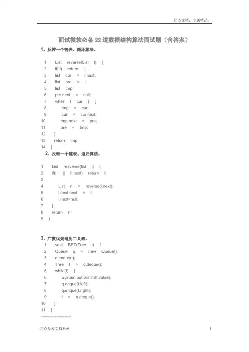 面试微软必备22道数据结构算法面试题(含答案)