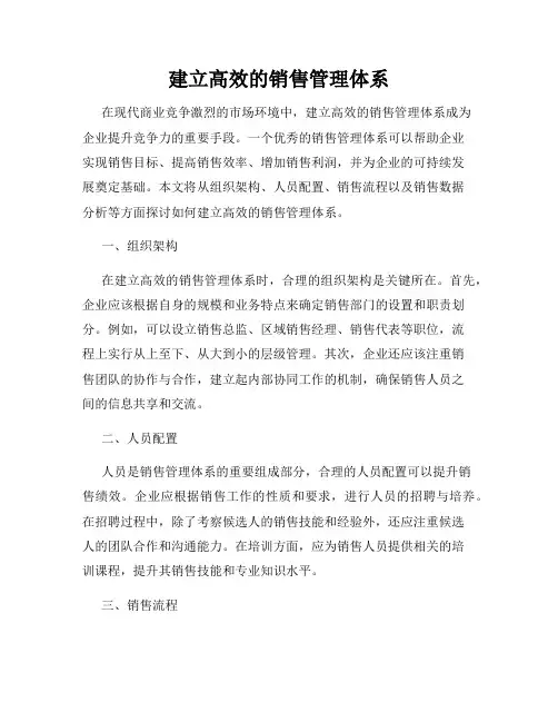 建立高效的销售管理体系