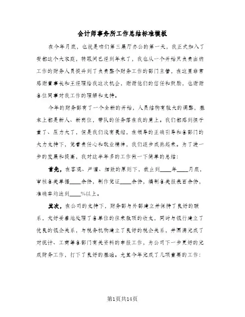 会计师事务所工作总结标准模板(4篇)