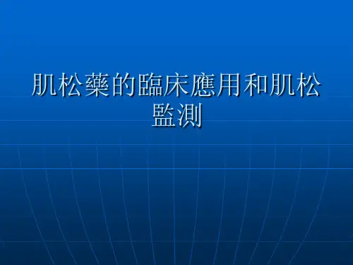 肌松药的临床应用和肌松监测