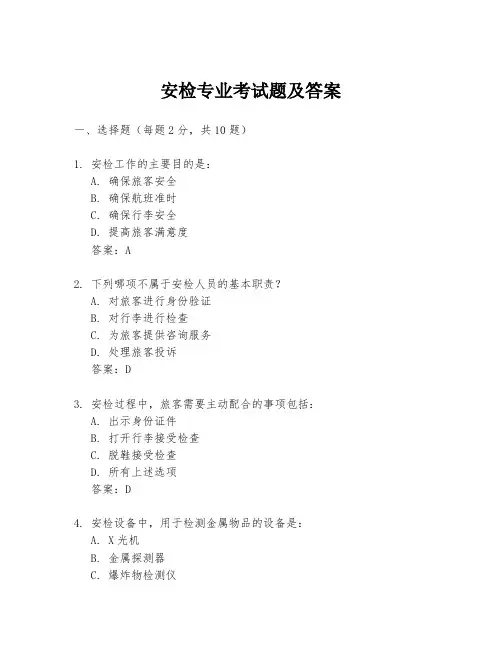 安检专业考试题及答案