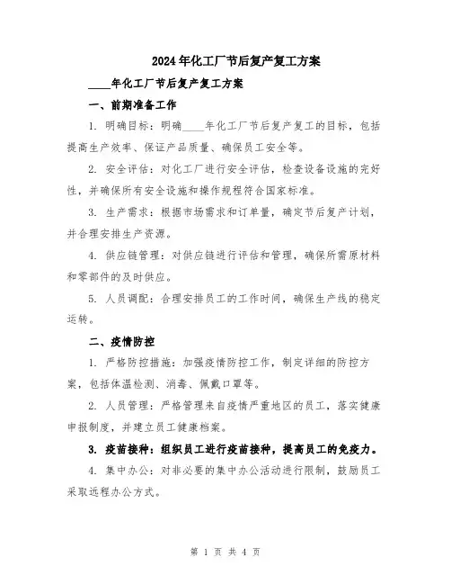 2024年化工厂节后复产复工方案