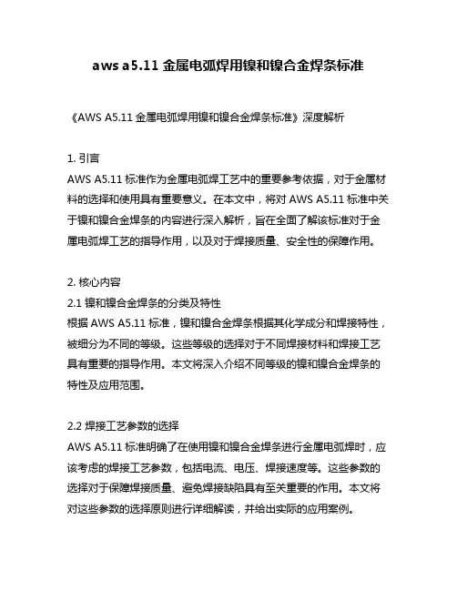 aws a5.11金属电弧焊用镍和镍合金焊条标准