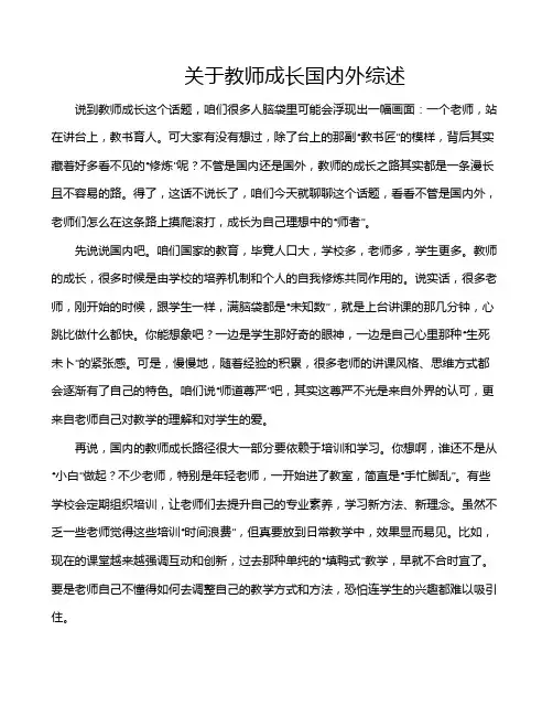 关于教师成长国内外综述