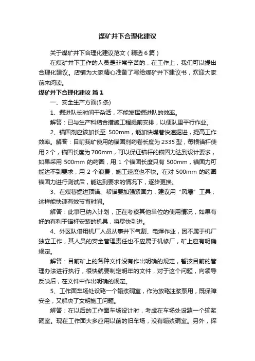 煤矿井下合理化建议