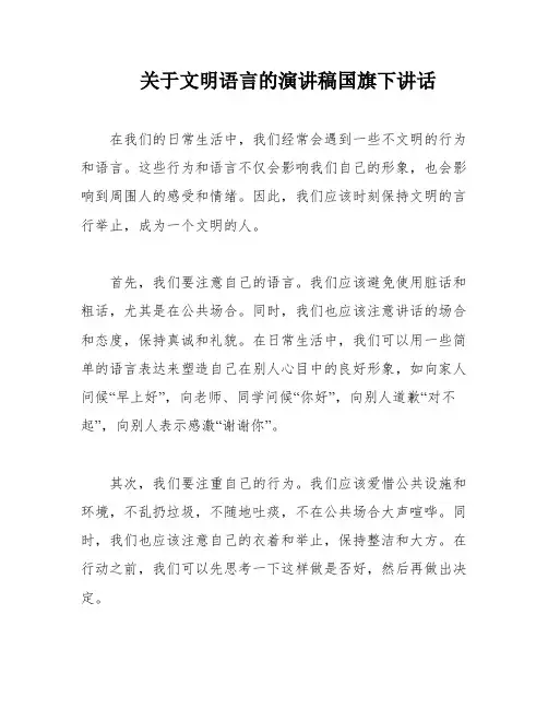 关于文明语言的演讲稿国旗下讲话