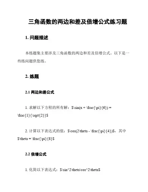 三角函数的两边和差及倍增公式练习题