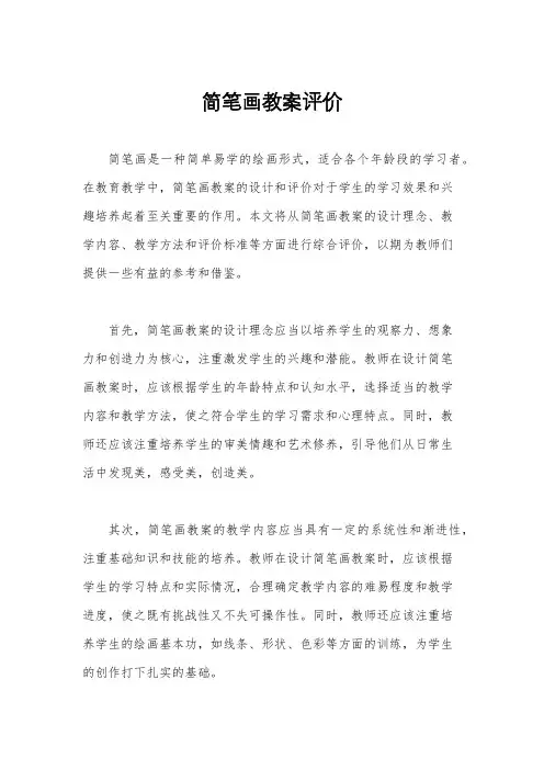 简笔画教案评价