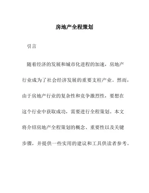 房地产全程策划