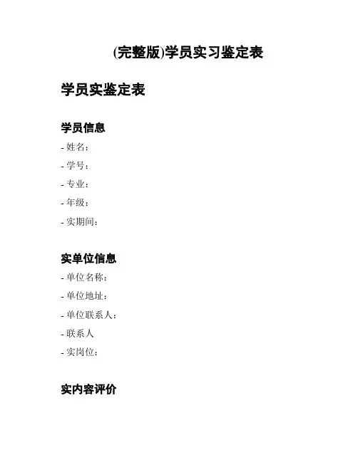 (完整版)学员实习鉴定表
