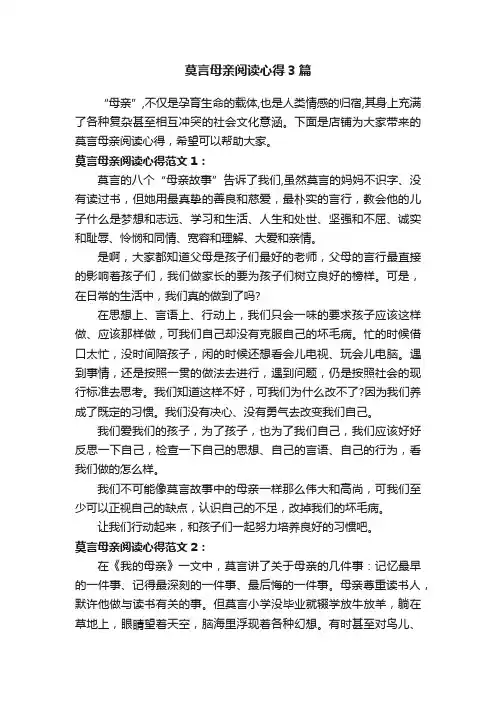 莫言母亲阅读心得3篇