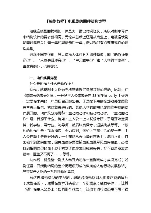 【编剧教程】电视剧的四种结构类型