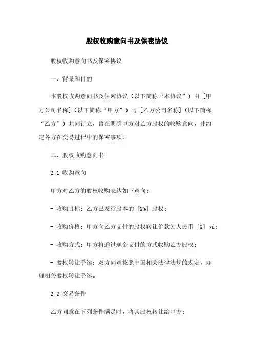 股权收购意向书及保密协议