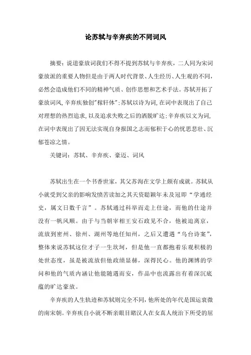 论苏轼与辛弃疾的不同词风