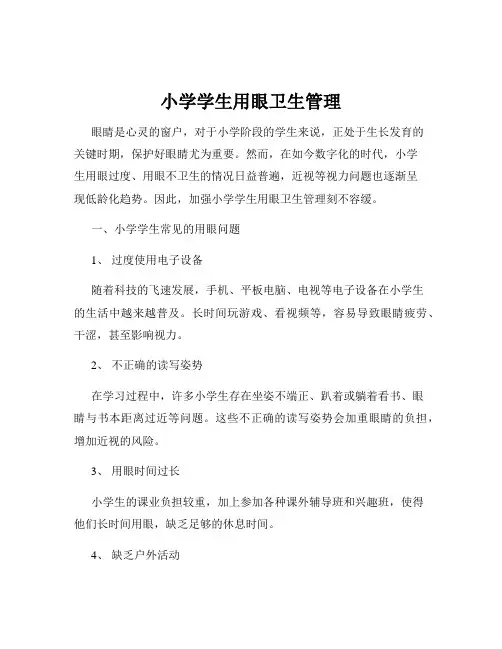 小学学生用眼卫生管理