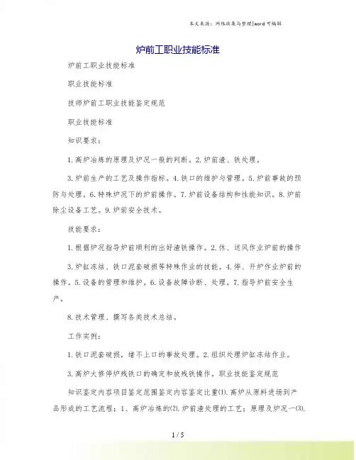 炉前工职业技能标准