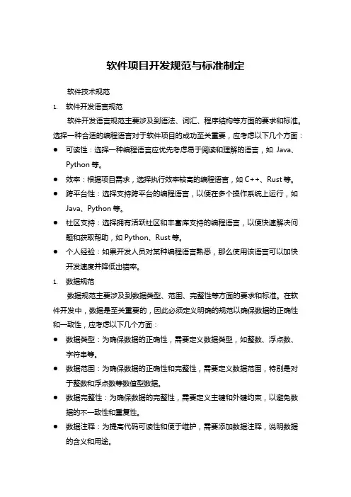 软件项目开发规范与标准制定