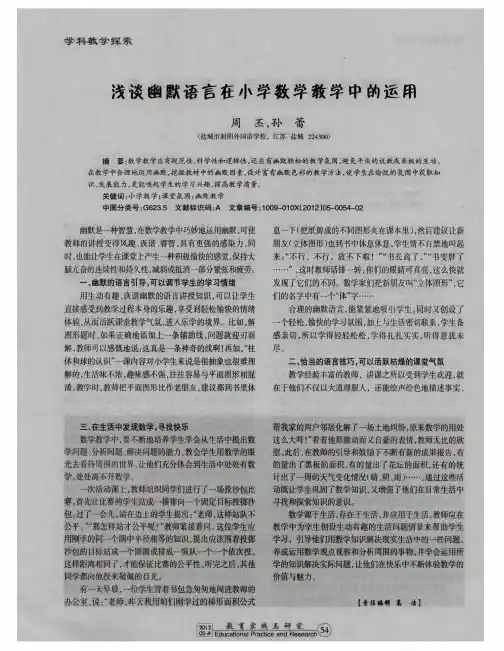 浅谈幽默语言在小学数学教学中的运用