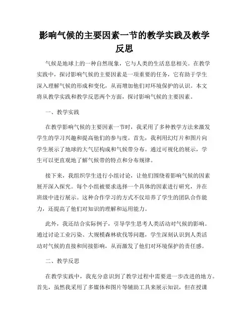 影响气候的主要因素一节的教学实践及教学反思
