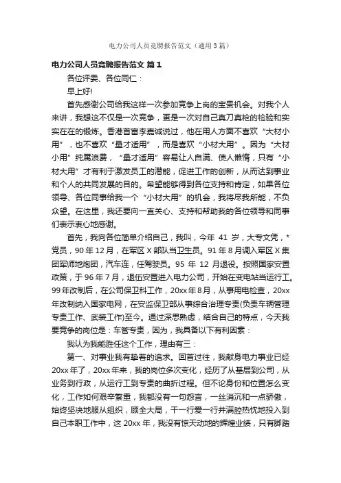 电力公司人员竞聘报告范文（通用3篇）
