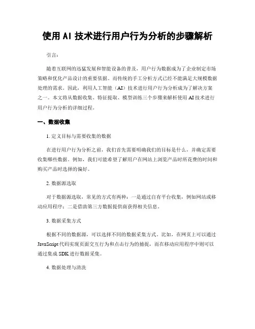 使用AI技术进行用户行为分析的步骤解析