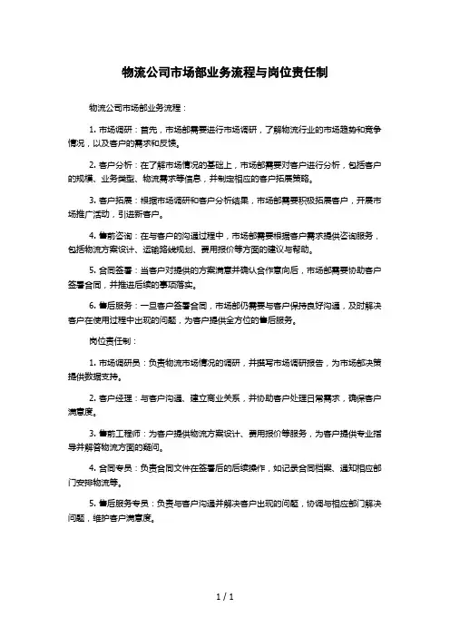 物流公司市场部业务流程与岗位责任制
