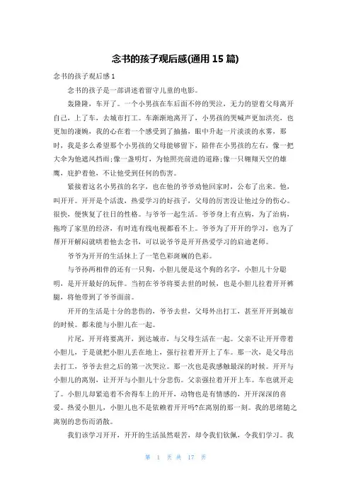 念书的孩子观后感(通用15篇)