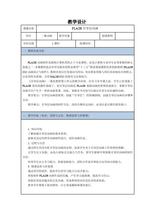 FLASH引导层动画教学设计