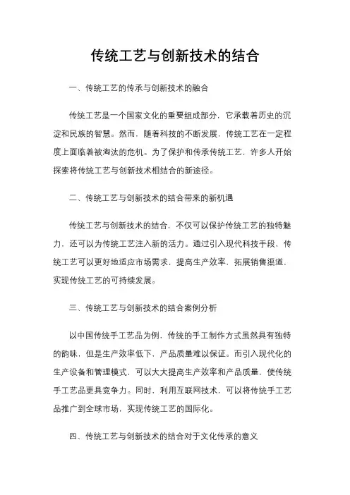 传统工艺与创新技术的结合