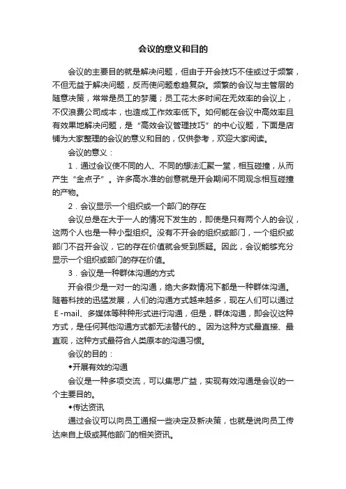 会议的意义和目的