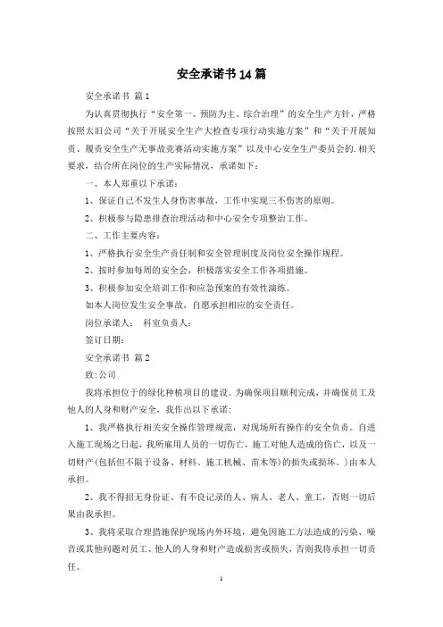 安全承诺书14篇