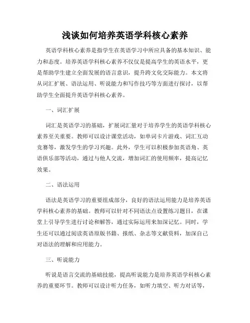 浅谈如何培养英语学科核心素养