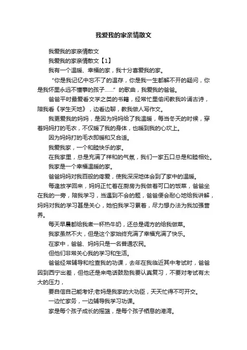 我爱我的家亲情散文